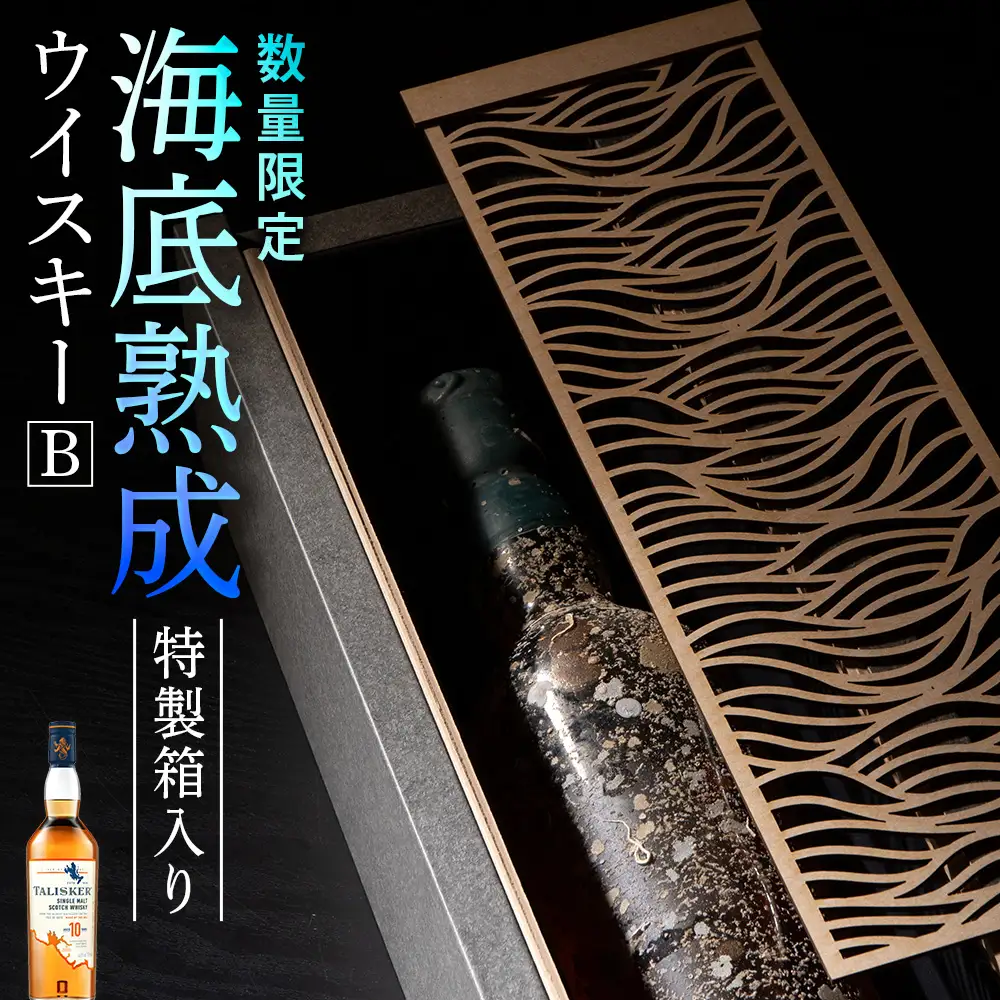 知内【海底熟成ウイスキーB】