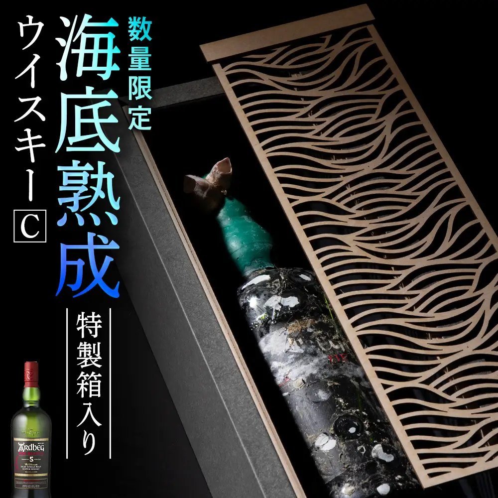 知内【海底熟成ウイスキーC】