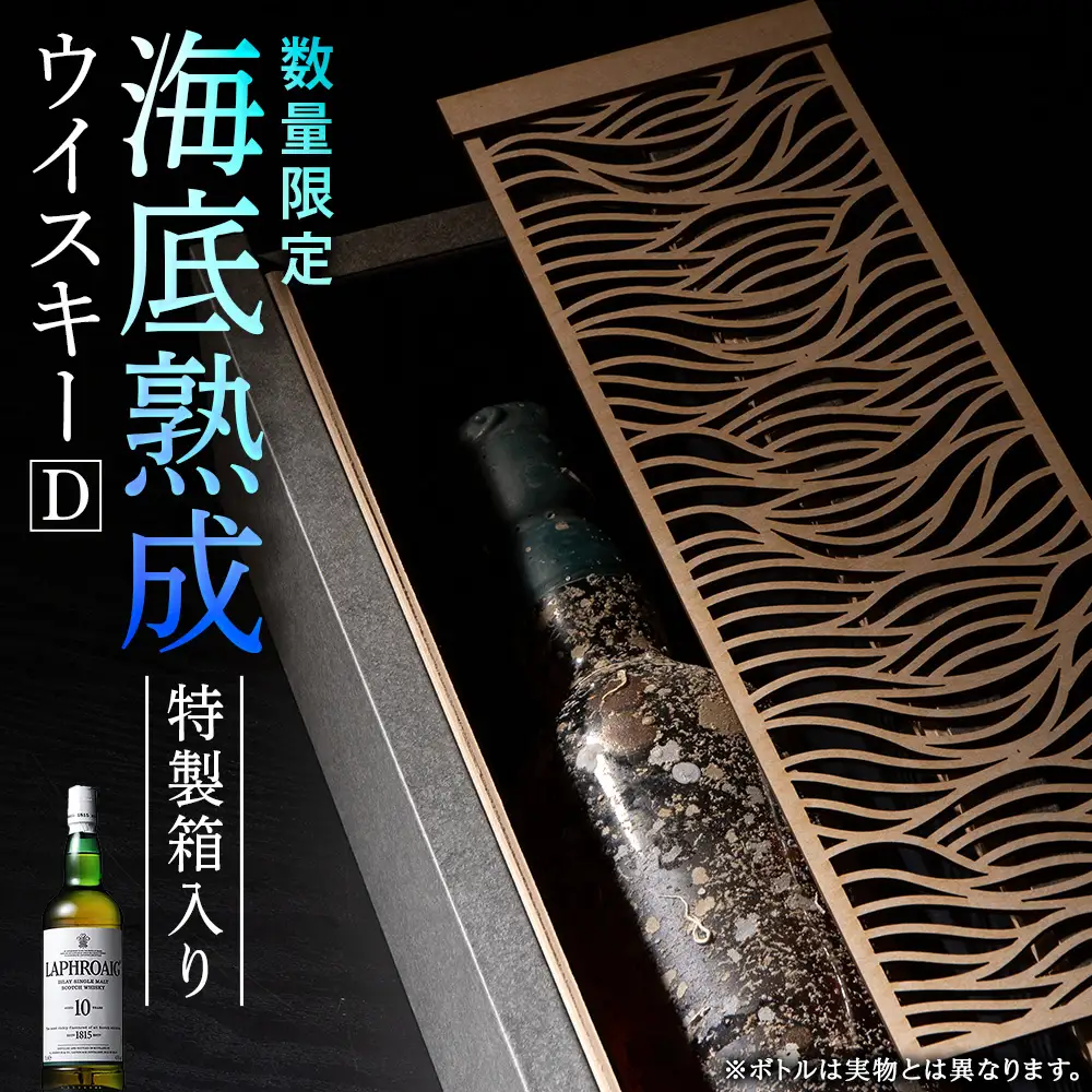 知内【海底熟成ウイスキーD】