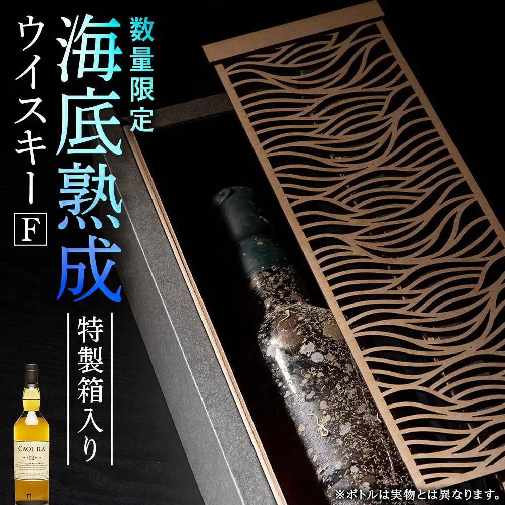 知内【海底熟成ウイスキーF】