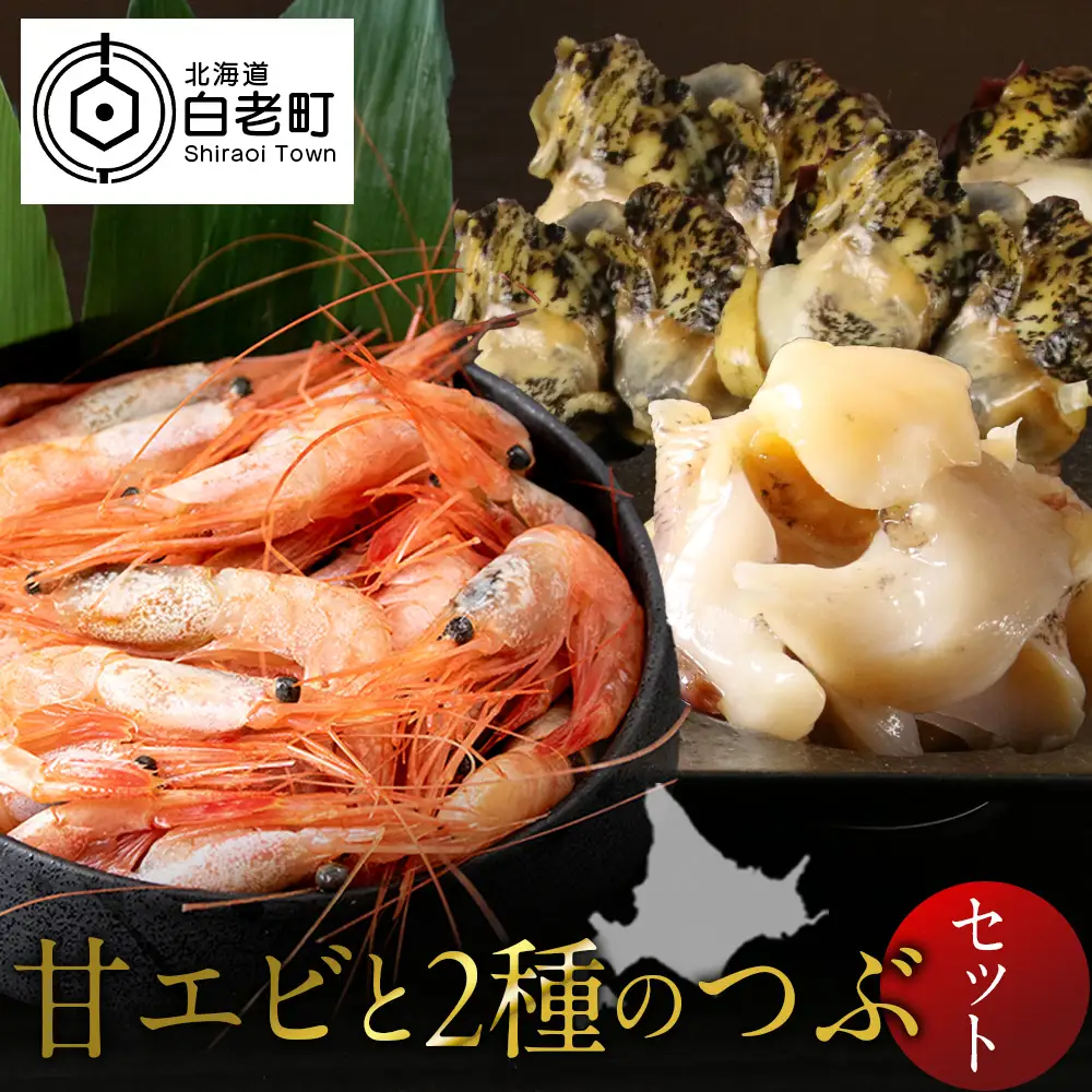 甘エビとつぶ2種セット（甘エビ・真つぶ・灯台つぶ）