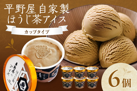 【先行予約】お茶の平野屋自家製「カップアイス　ほうじ茶」6個セット ＜6月～10月お届け＞　 【069_1924】