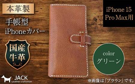 本革製手帳型iPhoneカバー （iPhone 15 Pro Max用）＜グリーン＞  ファッション小物 ファッションアイテム ファッション F6L-1309
