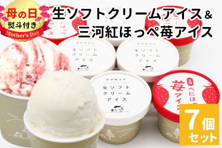 母の日 熨斗対応✿生ソフトクリームアイス＆紅ほっぺいちごアイス 7個 5000円 贈り物 生ソフト 紅ほっぺいちご 苺 アイス アイスクリーム プレゼント 母の日
