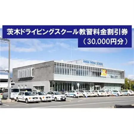 茨木ドライビングスクール教習割引券(30,000円分)【1653763】