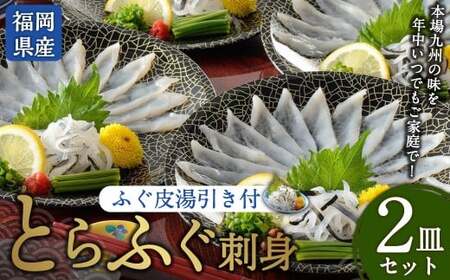 とらふぐ刺身 2皿セット 本場北部九州のてっさの味（岡垣町） とらふぐ トラフグ ふぐ フグ 河豚 刺身 刺し身 とらふぐ皮 国産 セット 冷凍 晩酌 おつまみ オツマミ ふぐ料理 フグ料理