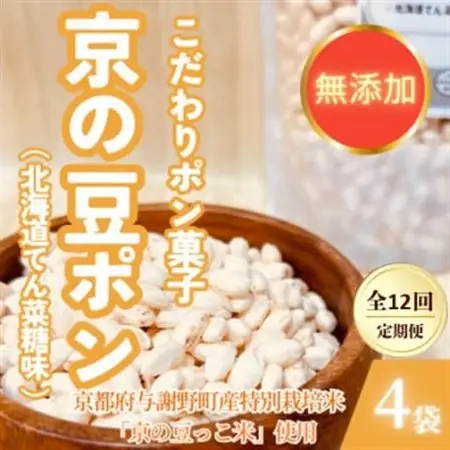 【毎月定期便】【無添加 米菓子】農家のこだわりポン菓子 京の豆ポン 北海道てん菜糖味 4袋全12回【4081574】