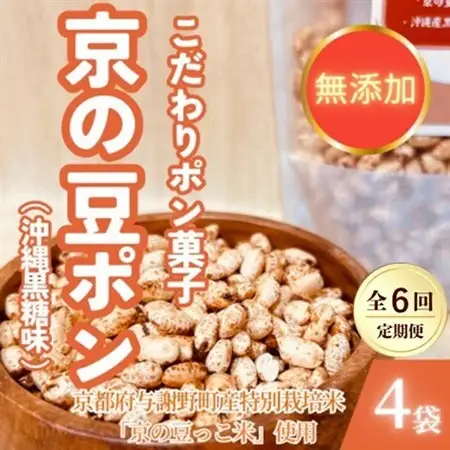 【毎月定期便】【無添加 米菓子】農家のこだわりポン菓子 京の豆ポン 沖縄黒糖味 4袋全6回【4081595】