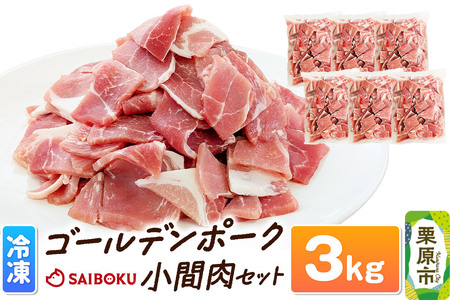 肉 豚 【冷凍】ゴールデンポーク 小間肉 3kg セット