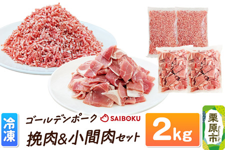 肉 豚 【冷凍】ゴールデンポーク 挽肉 ＆ 小間肉 2kg セット