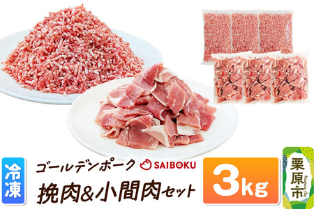 肉 豚 【冷凍】ゴールデンポーク 挽肉 ＆ 小間肉 3kg セット