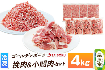 肉 豚 【冷凍】ゴールデンポーク 挽肉 ＆ 小間肉 4kg セット