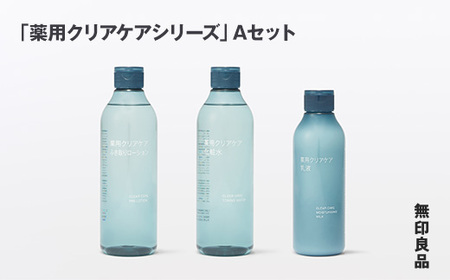 無印良品 「薬用クリアケアシリーズ」Aセット ［fn-69-019］