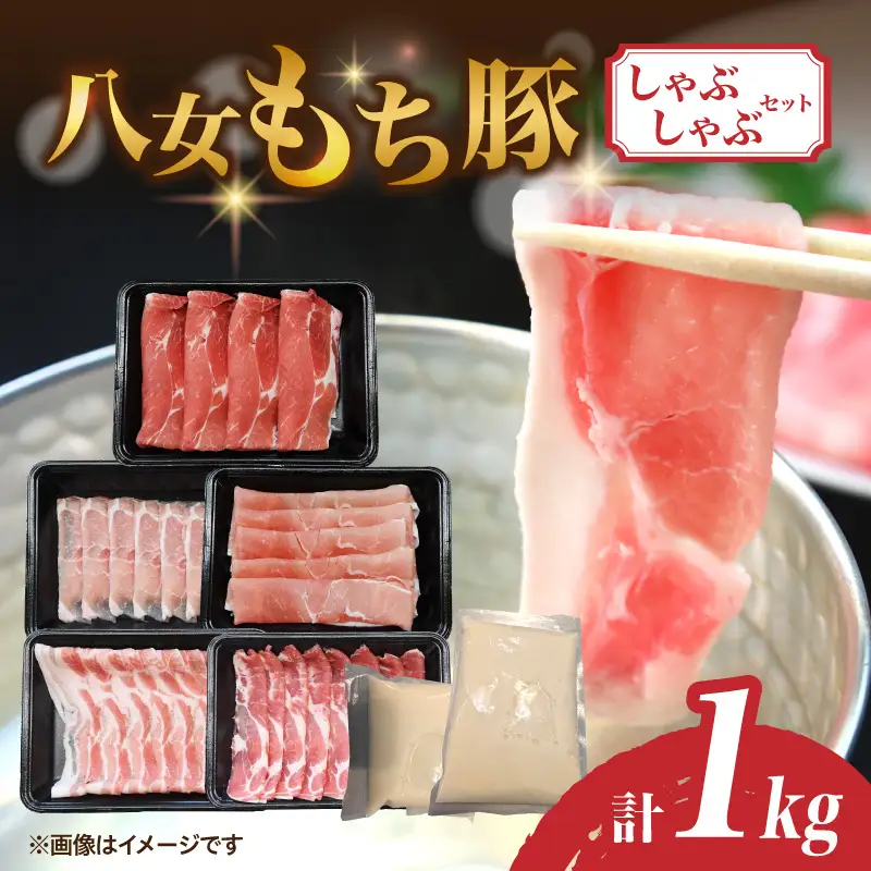 八女もち豚しゃぶしゃぶセット 豚 豚肉 肉 お肉 肩ロース カタロース ロース バラ モモ スライス スープ付き セット しゃぶしゃぶ 福岡県 八女市 072-357