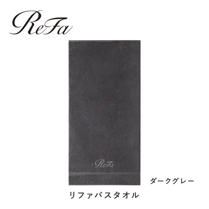 【ダークグレー】リファバスタオル