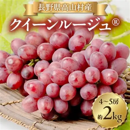 【2026年発送】クイーンルージュ(R) 4～5房(約2kg)【配送不可地域：離島・北海道・沖縄県】【1636247】