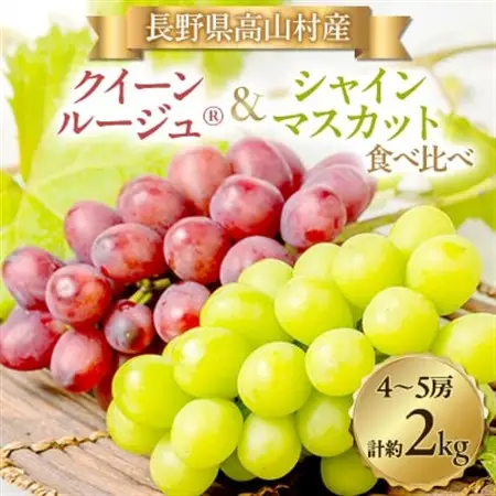 【2026年発送】シャインマスカット・クイーンルージュ(R)セット 4～5房(約2kg)【配送不可地域：離島・北海道・沖縄県】【1636250】