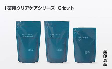 無印良品 「薬用クリアケアシリーズ」Cセット［fn-69-021］