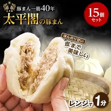 本場中国の味 太平閣の豚まん 15個　【総量 約1.8kg】【配送不可地域：離島】【1708837】