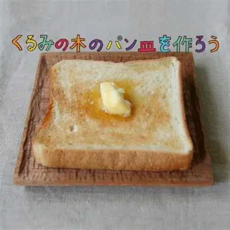制作キット「くるみの木のパン皿を作ろう 正方形」【1702842】