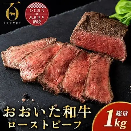 おおいた和牛ローストビーフ 計1kg(日出町)【配送不可地域：離島】【1708789】