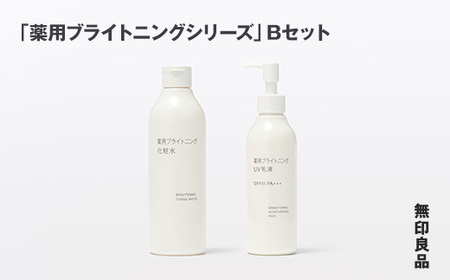 無印良品 「薬用ブライトニングシリーズ」Bセット［fn-69-025］