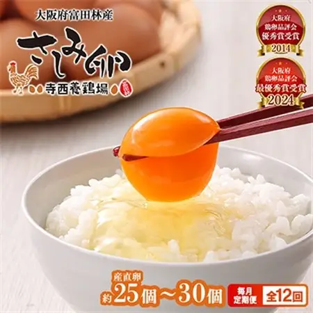 【毎月定期便】大阪府富田林産　さしみ卵25個～30個(季節により個数・サイズが変動します)全12回【4080977】