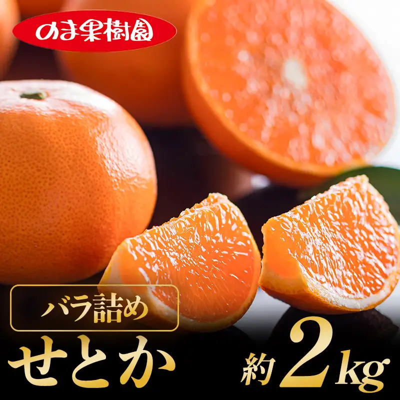 【先行予約】せとか（2kg）