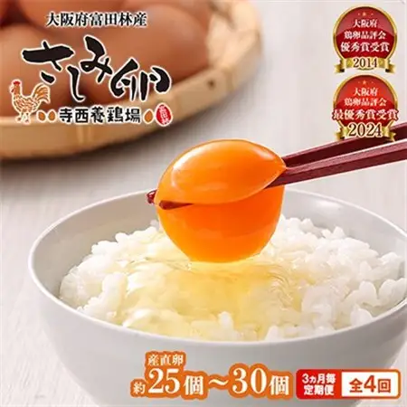 【3ヵ月毎定期便】大阪府富田林産　さしみ卵25個～30個(季節により個数・サイズが変動します)全4回【4080981】
