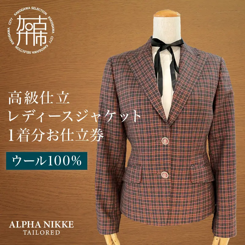 高級仕立レディースジャケット(ウール100％)《 ジャケット レディースジャケット ウール オーダーメイド ビジネス フォーマル レディースファッション 》【2537Q05117】
