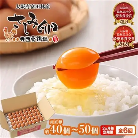 【2ヵ月毎定期便】大阪府富田林産　さしみ卵40個～50個(季節により個数・サイズが変動します)全6回【4080986】