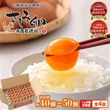 【3ヵ月毎定期便】大阪府富田林産　さしみ卵40個～50個(季節により個数・サイズが変動します)全4回【4080988】