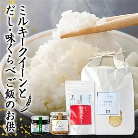【老舗米屋厳選】野々市市産ミルキークイーンとだし・佃煮の味くらべごはんのお供セット【1689186】