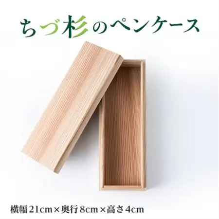 ちづ杉のペンケース【1703161】