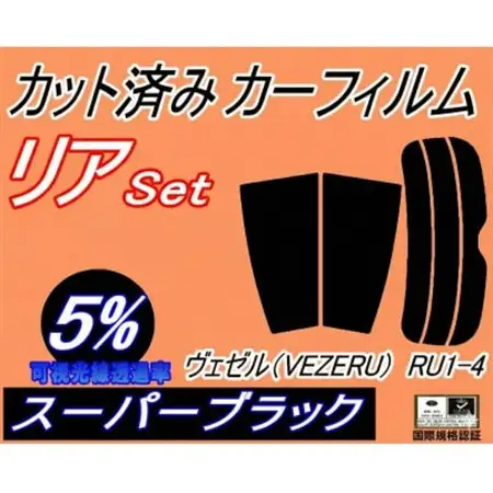 リア (s) ヴェゼル (VEZEL) RU1～4 (5%) カット済み カーフィルム【1708300】