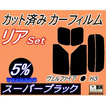 リア (s) ヴェルファイア H3 (5%) カット済み カーフィルム 30系 AGH30W【1708301】