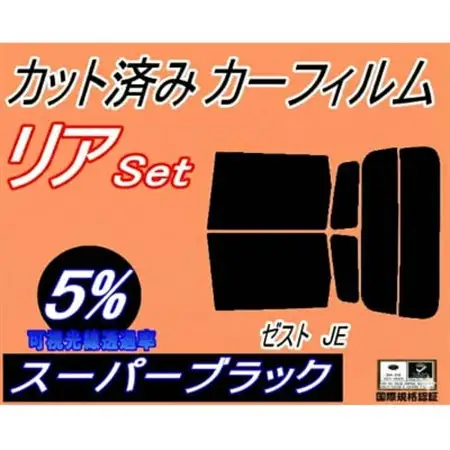 リア (s) ゼスト JE (5%) カット済み カーフィルム JE1 JE2 ホンダ用【1708304】