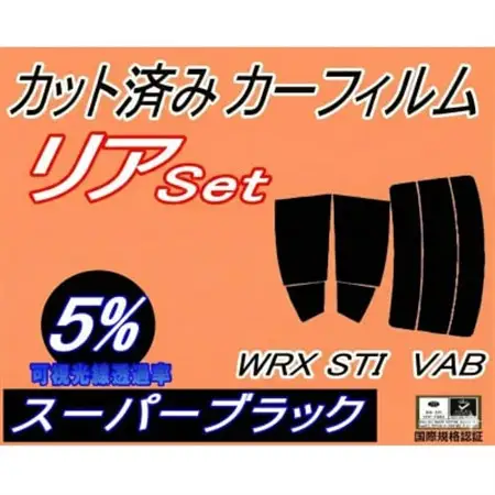 リア (s) WRX STI VAB (5%) カット済み カーフィルム VAB VAG VA系【1708307】