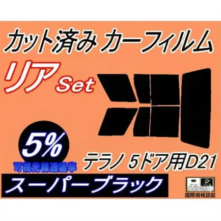 リア (s) テラノ 5ドア D21 (5%) カット済み カーフィルム WBYD21 LBYD21【1708309】