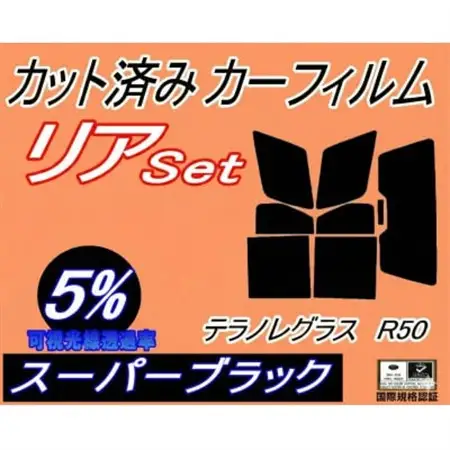 リア (b) テラノ レグラス R50 (5%) カット済み カーフィルム JRR50【1708310】