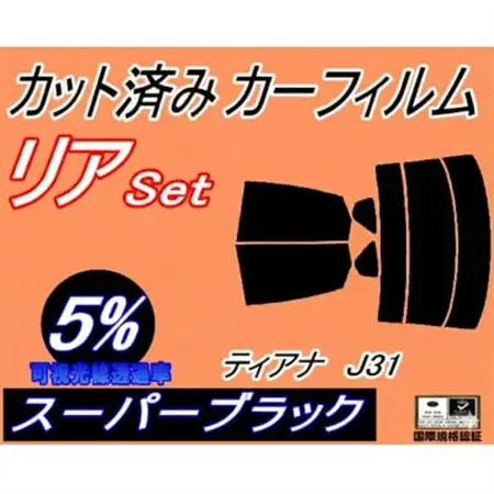リア (s) ティアナ J31 (5%) カット済み カーフィルム TNJ31 PJ31【1708312】