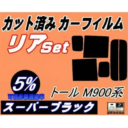 リア (b) トール M900系 (5%) カット済み カーフィルム M910S M900S【1708313】