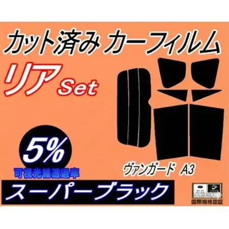リア (s) ヴァンガード A3 (5%) カット済み カーフィルム ACA38W ACA33W【1708316】