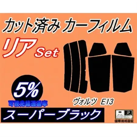 リア (s) ヴォルツ E13 (5%) カット済み カーフィルム ZZE136 ZZE137【1708317】