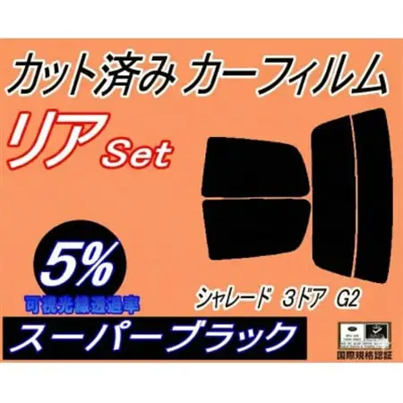 リア (s) シャレード 3ドア G2 (5%) カット済み カーフィルム G200S G201S【1708322】