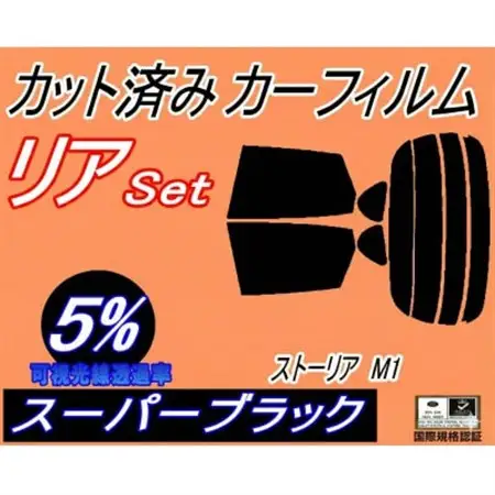 リア (s) ストーリア M1 (5%) カット済み カーフィルム M100S M101S【1708326】