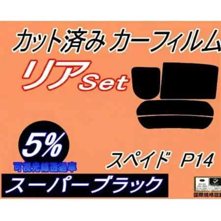 リア (b) スペイド P14 (5%) カット済み カーフィルム NCP141 NSP140【1708329】