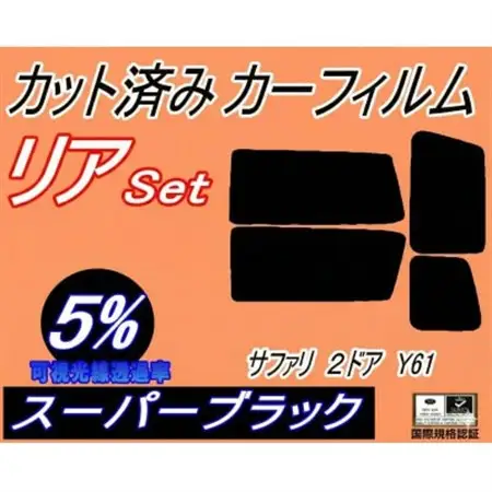 リア (s) サファリ 2ドア Y61 (5%) カット済み カーフィルム WYY61 VRGY61【1708336】