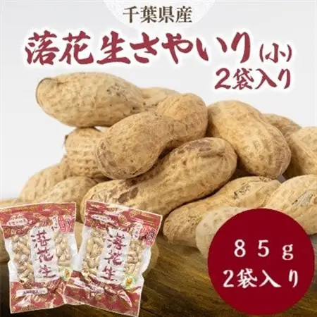千葉県産さやいり落花生(小)2袋入り【1707168】