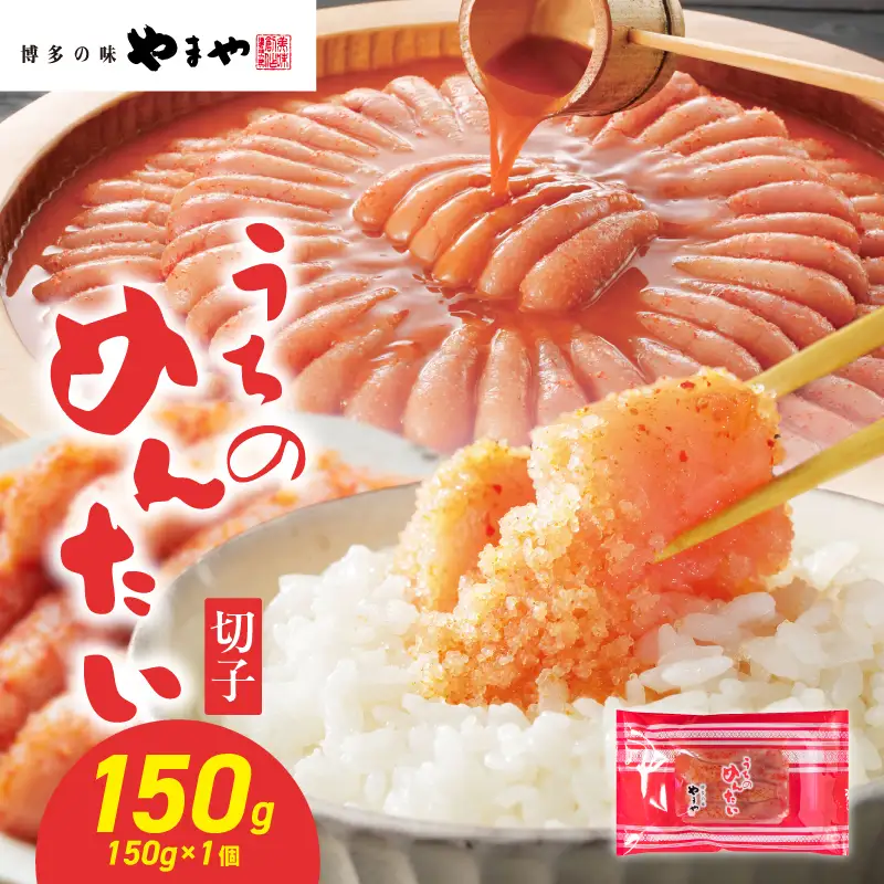 【ご家庭用明太子】やまや うちのめんたい切子 150g×1個 明太子 切子 めんたいこ やまや ご家庭用 ご飯のお供 おつまみ 福岡県 八女市 198-024